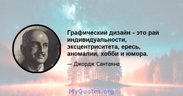 Графический дизайн - это рай индивидуальности, эксцентриситета, ересь, аномалии, хобби и юмора.