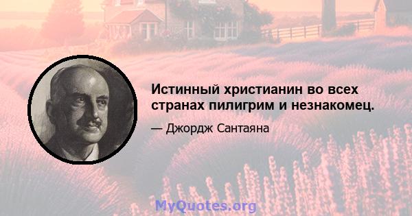 Истинный христианин во всех странах пилигрим и незнакомец.