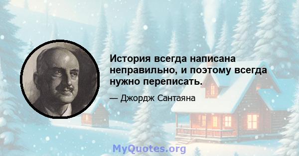 История всегда написана неправильно, и поэтому всегда нужно переписать.