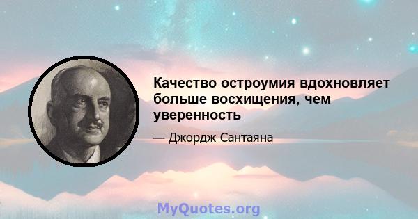 Качество остроумия вдохновляет больше восхищения, чем уверенность