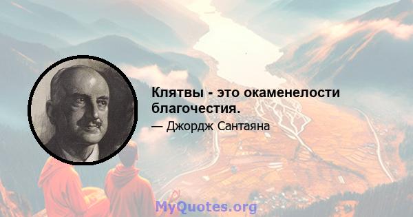 Клятвы - это окаменелости благочестия.