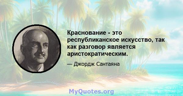 Краснование - это республиканское искусство, так как разговор является аристократическим.