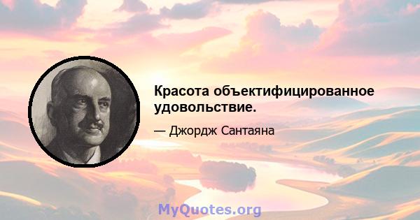 Красота объектифицированное удовольствие.