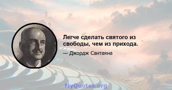 Легче сделать святого из свободы, чем из прихода.