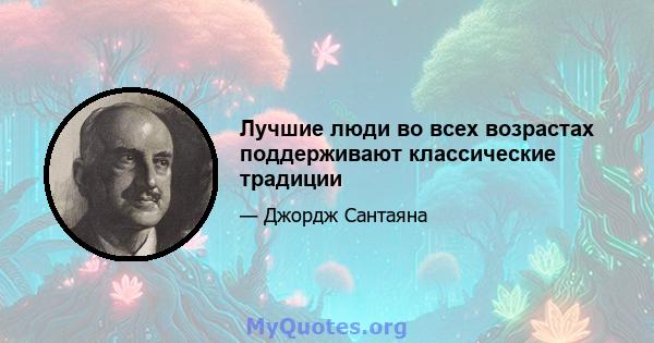 Лучшие люди во всех возрастах поддерживают классические традиции