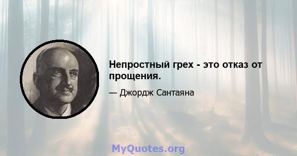 Непростный грех - это отказ от прощения.