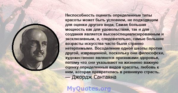 Неспособность оценить определенные типы красоты может быть условием, не подходящим для оценки другого вида; Самая большая мощность как для удовольствия, так и для создания является высокоспециализированным и