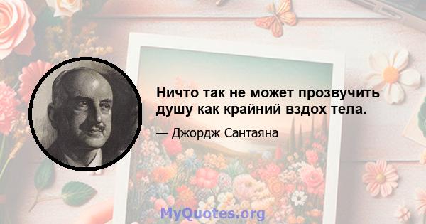 Ничто так не может прозвучить душу как крайний вздох тела.