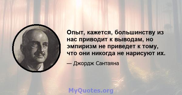 Опыт, кажется, большинству из нас приводит к выводам, но эмпиризм не приведет к тому, что они никогда не нарисуют их.