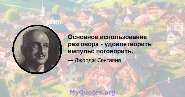 Основное использование разговора - удовлетворить импульс поговорить.