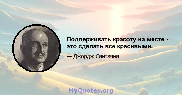 Поддерживать красоту на месте - это сделать все красивыми.