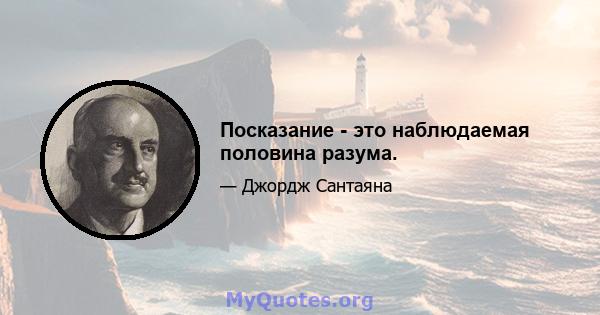 Посказание - это наблюдаемая половина разума.