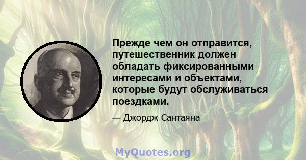 Прежде чем он отправится, путешественник должен обладать фиксированными интересами и объектами, которые будут обслуживаться поездками.