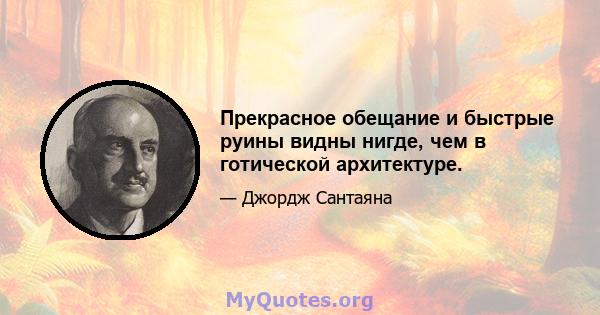 Прекрасное обещание и быстрые руины видны нигде, чем в готической архитектуре.