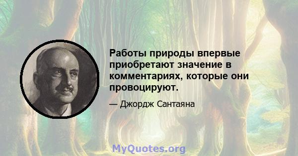 Работы природы впервые приобретают значение в комментариях, которые они провоцируют.