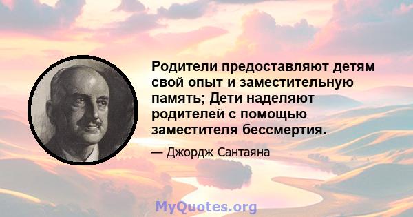 Родители предоставляют детям свой опыт и заместительную память; Дети наделяют родителей с помощью заместителя бессмертия.