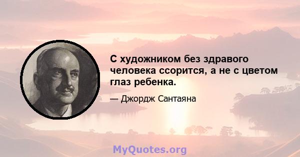 С художником без здравого человека ссорится, а не с цветом глаз ребенка.