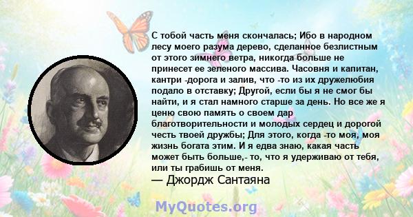 С тобой часть меня скончалась; Ибо в народном лесу моего разума дерево, сделанное безлистным от этого зимнего ветра, никогда больше не принесет ее зеленого массива. Часовня и капитан, кантри -дорога и залив, что -то из