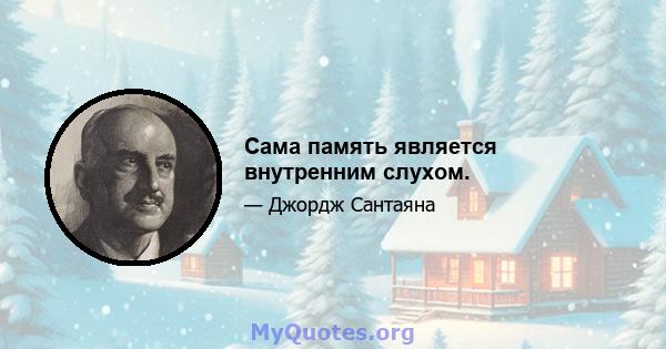 Сама память является внутренним слухом.