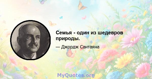 Семья - один из шедевров природы.