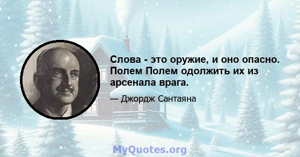 Слова - это оружие, и оно опасно. Полем Полем одолжить их из арсенала врага.