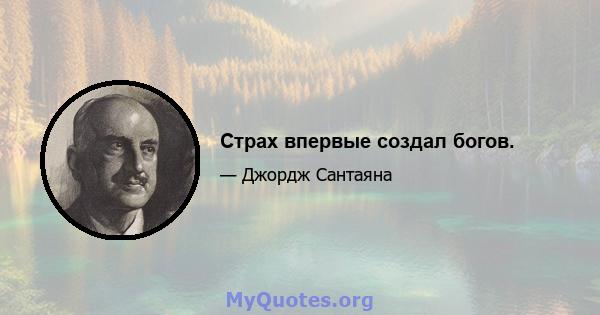 Страх впервые создал богов.