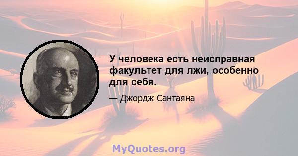 У человека есть неисправная факультет для лжи, особенно для себя.