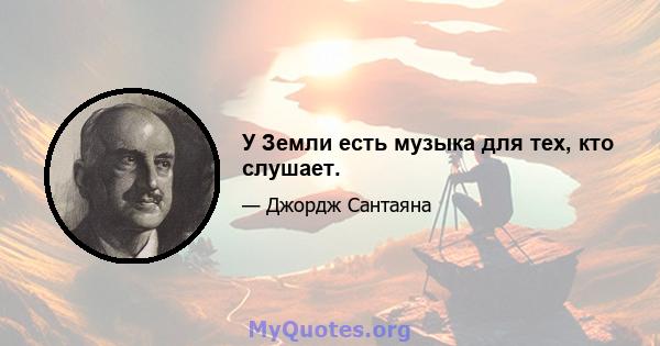 У Земли есть музыка для тех, кто слушает.