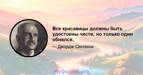 Все красавицы должны быть удостоены чести, но только один обнялся.