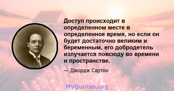 Доступ происходит в определенном месте в определенное время, но если он будет достаточно великим и беременным, его добродетель излучается повсюду во времени и пространстве.