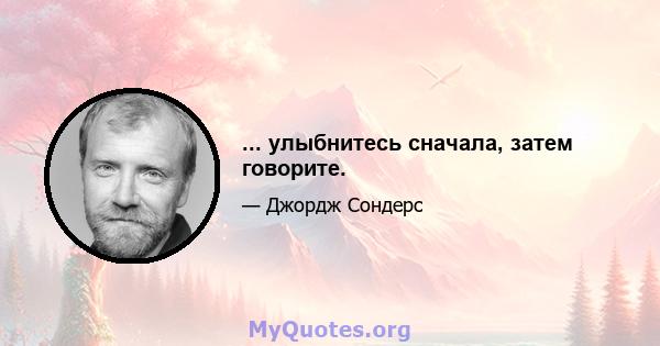 ... улыбнитесь сначала, затем говорите.