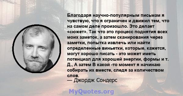 Благодаря научно-популярным письмам я чувствую, что я ограничен и движил тем, что на самом деле произошло. Это делает «сюжет». Так что это процесс поднятия всех моих заметок, а затем сканирования через заметки, попытка