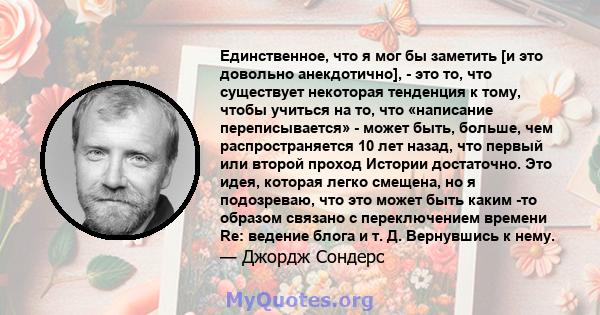 Единственное, что я мог бы заметить [и это довольно анекдотично], - это то, что существует некоторая тенденция к тому, чтобы учиться на то, что «написание переписывается» - может быть, больше, чем распространяется 10