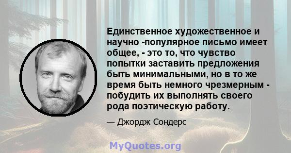 Единственное художественное и научно -популярное письмо имеет общее, - это то, что чувство попытки заставить предложения быть минимальными, но в то же время быть немного чрезмерным - побудить их выполнять своего рода