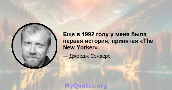 Еще в 1992 году у меня была первая история, принятая «The New Yorker».