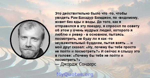 Это действительно было что -то, чтобы увидеть Рам Бахадур Бомджон, по -видимому, живет без еды и воды. До того, как я отправился в эту поездку, я спросил по совету об этом у очень мудрых людей, которого я люблю и ревер