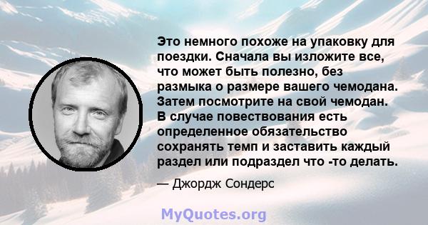 Это немного похоже на упаковку для поездки. Сначала вы изложите все, что может быть полезно, без размыка о размере вашего чемодана. Затем посмотрите на свой чемодан. В случае повествования есть определенное