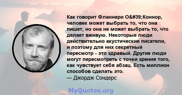 Как говорит Фланнери О'Коннор, человек может выбрать то, что она пишет, но она не может выбрать то, что делает вживую. Некоторые люди действительно акустические писатели, и поэтому для них секретный пересмотр - это