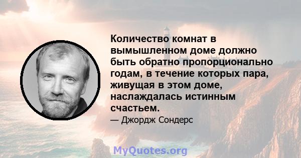 Количество комнат в вымышленном доме должно быть обратно пропорционально годам, в течение которых пара, живущая в этом доме, наслаждалась истинным счастьем.