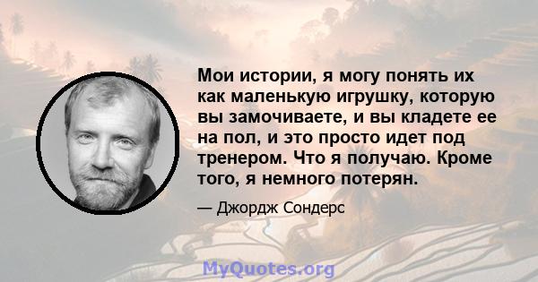 Мои истории, я могу понять их как маленькую игрушку, которую вы замочиваете, и вы кладете ее на пол, и это просто идет под тренером. Что я получаю. Кроме того, я немного потерян.