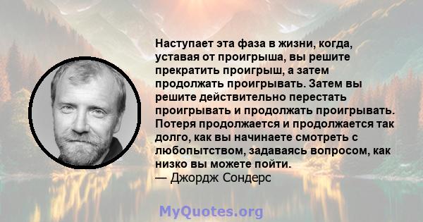 Наступает эта фаза в жизни, когда, уставая от проигрыша, вы решите прекратить проигрыш, а затем продолжать проигрывать. Затем вы решите действительно перестать проигрывать и продолжать проигрывать. Потеря продолжается и 