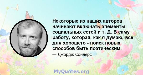 Некоторые из наших авторов начинают включать элементы социальных сетей и т. Д. В саму работу, которая, как я думаю, все для хорошего - поиск новых способов быть поэтическим.