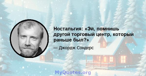 Ностальгия: «Эй, помнишь другой торговый центр, который раньше был?»