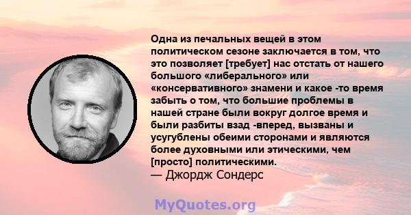 Одна из печальных вещей в этом политическом сезоне заключается в том, что это позволяет [требует] нас отстать от нашего большого «либерального» или «консервативного» знамени и какое -то время забыть о том, что большие