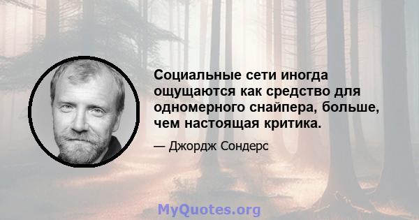 Социальные сети иногда ощущаются как средство для одномерного снайпера, больше, чем настоящая критика.