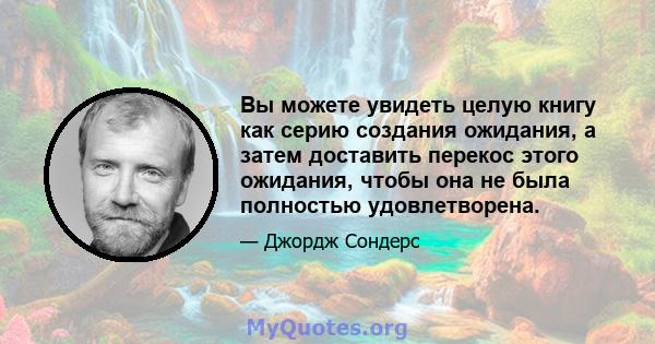 Вы можете увидеть целую книгу как серию создания ожидания, а затем доставить перекос этого ожидания, чтобы она не была полностью удовлетворена.