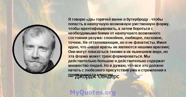 Я говорю «да» горячей ванне и бутерброду - чтобы попасть в наилучшую возможную умственную форму, чтобы идентифицировать, а затем бороться с необходимыми боями от наилучшего возможного состояния разума: спокойное,