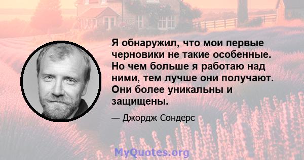 Я обнаружил, что мои первые черновики не такие особенные. Но чем больше я работаю над ними, тем лучше они получают. Они более уникальны и защищены.