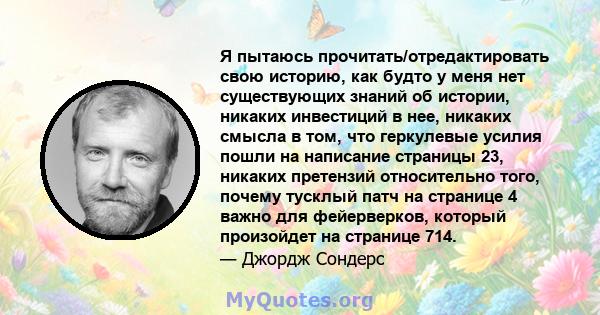 Я пытаюсь прочитать/отредактировать свою историю, как будто у меня нет существующих знаний об истории, никаких инвестиций в нее, никаких смысла в том, что геркулевые усилия пошли на написание страницы 23, никаких