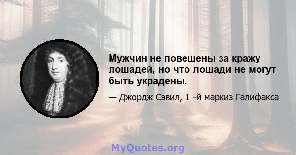 Мужчин не повешены за кражу лошадей, но что лошади не могут быть украдены.